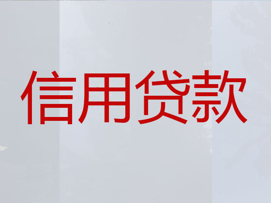 孝感信用贷款